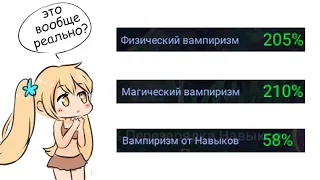 Как сделать САМЫЙ БОЛЬШОЙ ВАМПИРИЗМ в игре❓