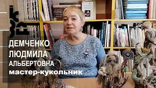 Демченко Людмила Альбертовна, мастер-кукольник