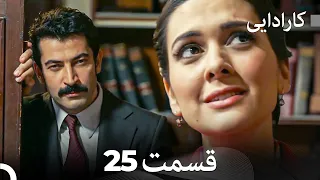 FULL HD (Dooble Farsi) کارادایی قسمت 25