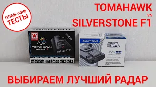 Выбираем лучший радар — Tomahawk Navajo S vs SilverStone F1 Sochi Pro | ПЛЕЙ-ОФФ ТЕСТЫ