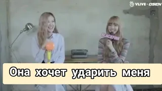 BLACKPINK Как хорошо Лиса знает Розе?/на русском[Озвучка KAZZUS]