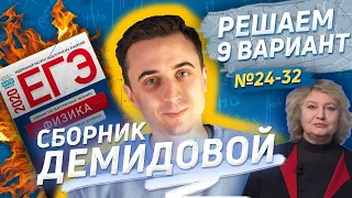 Решаем 15 вариант (ех-9) ЕГЭ по физике. Демидова. № 24 - 32