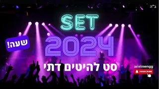 סט להיטים דתי קיץ 2024 🏄‍♂️|| 🔥 שעה של שירים מקפיצים אשש 🔥 || summer mix