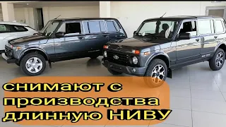 Нива 21310 пятидверка, она же "длинная", "крокодил" а теперь Niva Legend 5d. Выпуск прекращается.