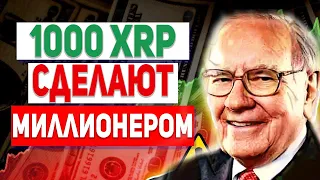 RIPPLE ВСЕ УЖЕ РЕШЕНО НА МАЙ!! ПОЧЕМУ ВСЕГО ЛИШЬ 1000 XRP СДЕЛАЮТ ТЕБЯ МИЛЛИОНЕРОМ СРОЧНЫЙ ПРОГНОЗ