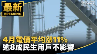 4月電價平均漲11%　逾8成民生用戶不影響｜#鏡新聞