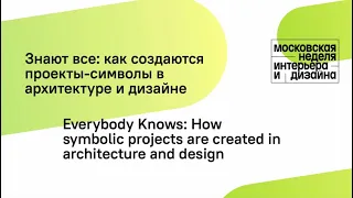 Знают все: как создаются проекты-символы в архитектуре и дизайне