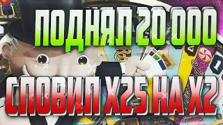 С 200 ДО 20000 НА CRAZY TIME, СЛОВИЛ X25 НА X2, ЭТО X50, не PLAY2X и NVUTI, кабура, нвути!