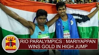 Rio Paralympics : Mariyappan Thangavelu wins Gold in High Jump | Thanthi TV