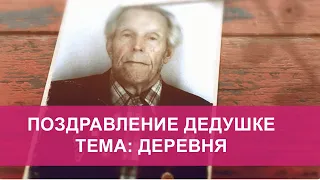 👴 Поздравление дедушке с днем рождения