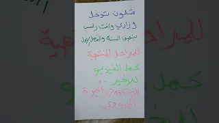 #شلون #تدخل وزاري وانت راسب بنصف السنة والفصل الاول 🤔 تعال شوف الفيديو 🔥#الاستاذة_أميرة_الجبوري