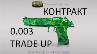 КРАФТ Desert Eagle | Изумрудный Ёрмунганд (ПРЯМО С ЗАВОДА) Trade Up  Emerald Jormungandr 0.003