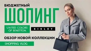 Vlog #37: БЮДЖЕТНЫЙ ШОПИНГ (BENETTON, SISLEY)