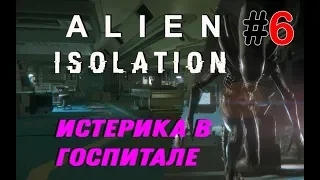 Alien Isolation Прохождение(Уровень сложности: Невозможный)/ Истерика в Госпитале#6