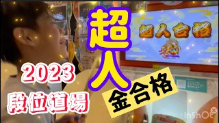 ［小3］2023段位道場【超人】金合格！！！ついにやりました！！！