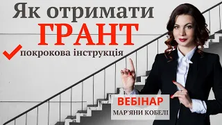 ЯК ОТРИМАТИ ГРАНТ. Покрокова інструкція. Що треба знати, щоб виграти грантовий конкурс. ВЕБІНАР.