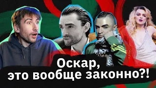 Оскар — он мастер перевоплощений