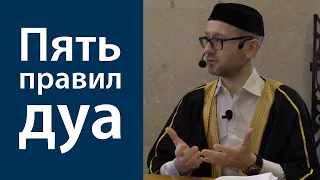 Пять правил дуа (мольбы)