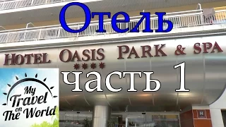 Hotel Oasis Park, обзор отеля и номера. Ллорет-де-Мар. Испания