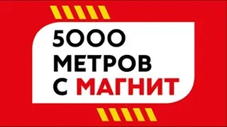 Забег 5000 метров с "Магнит" (1 часть)