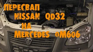 УазТех: ПереСВАП ГАЗель QD32 на om606, 3.0TD, ЧАСТЬ 2