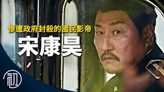 宋康昊的故事 | 國民影帝為何慘遭政府封殺 | 韓國電影第一人