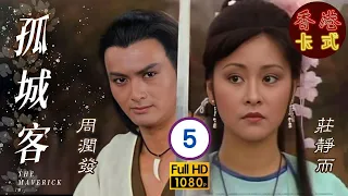 【周潤發 歐陽佩珊】孤城客 05/20｜莊靜而、郭峯、關聰、雪梨 | 粵語中字 | TVB 1982