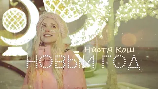 Настя Кош - Новый Год