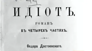 Достоевского под суд?