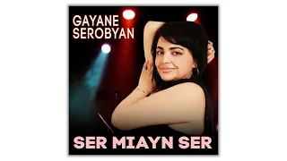 Gayane Serobyan - Ser Miayn Ser | Армянская музыка | Armenian music | Հայկական երաժշտություն
