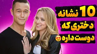 نشانه های علاقه دختر به پسر: 10 تا از نشانه های علاقه دختر به پسر(هر پسری باید بدونه✅)