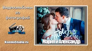Свадебный видеоальбом - Мария и Александр