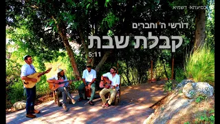 דורשי ה' וחברים - קבלת שבת