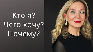 Самопознание. Кто я, чего хочу и почему? Прямой Эфир по вторникам в 12:00 Торонто/ Нью- Йорк.