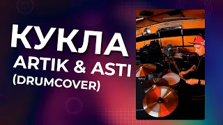 Artik & Asti - Кукла | Yxkakou Drum Cover