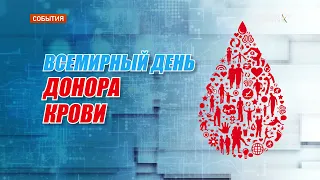 Всемирный день донора крови. Студенты