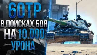 60TP Lewandowskiego - ИДЕАЛЬНЫЙ ТАНК!