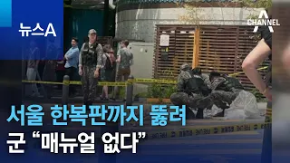 서울 한복판까지 뚫려…군 “매뉴얼 없다” | 뉴스A