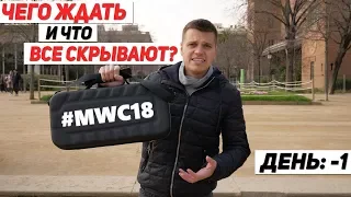 Разорвем MWC 2018!!! Galaxy S9, Держись... И что с Xiaomi?