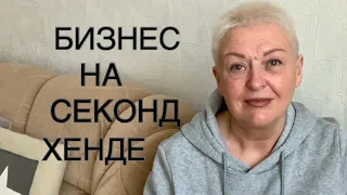 82.БИЗНЕС НА СЕКОНД ХЕНДЕ..МОЙ ОПЫТ..ЮТУБ ИНСТАГРАММ..КАК ВЕСТИ БИЗНЕС НА Секонд Хенде