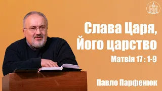 "Слава Царя, Його царство" - Павло Парфенюк