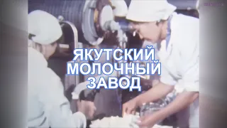 Якутский молочный завод