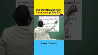 पुरुष और महिलाओ का सवाल Time & Work (5 सेकंड ट्रिक) Gagan Pratap Sir #gaganpratapmaths #maths