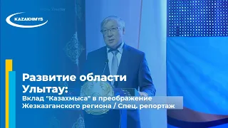 Развитие области Улытау: Вклад "Казахмыса" в преображение Жезказганского региона / Спец. репортаж