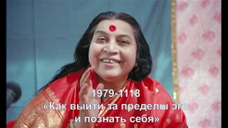 1979-1118 «Как выйти за пределы эго и познать себя». Лондон, Англия. Вшитые субтитры.