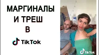 Треш в тик токе! Зачем они это снимают!