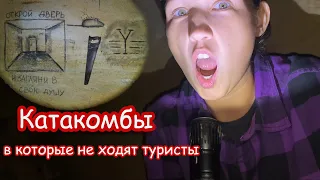 Катакомбы в которые не ходят туристы!