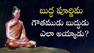 గౌతముడు బుద్ధుడు ఎలా అయ్యాడు? Buddha Purnima  How Gautama Became a Buddha #buddhapurnima