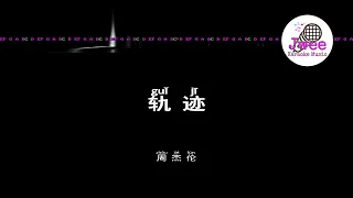 周杰伦 《轨迹》 Pinyin Karaoke Version Instrumental Music 拼音卡拉OK伴奏 KTV with Pinyin Lyrics 4k