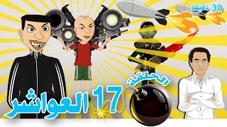 بوزبال الحلقة 17 - العواشر- عيشورة - Bouzebal - L3wacher